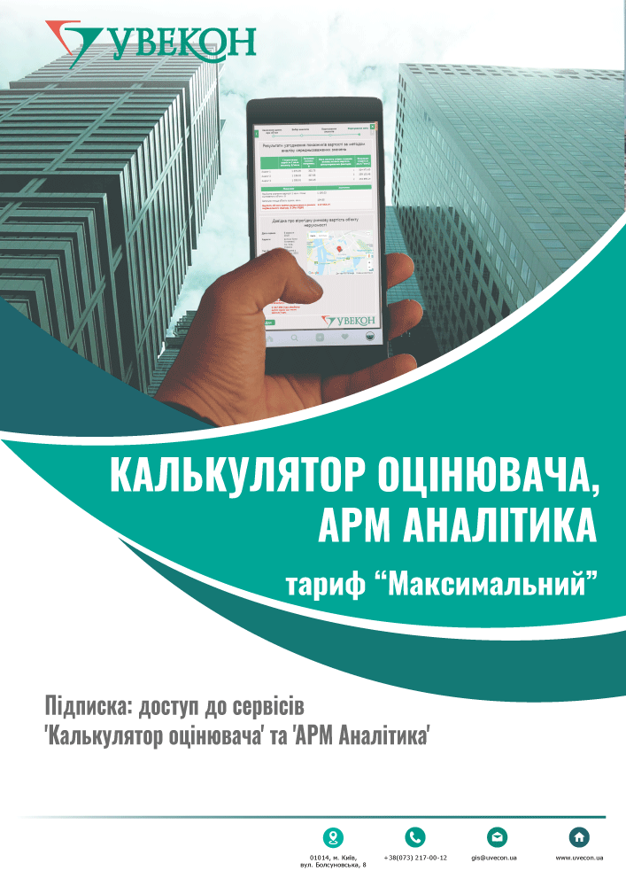 Калькулятор оцінювача, АРМ Аналітика. Тариф "Максимальний" - 50 запитів/4000 грн.