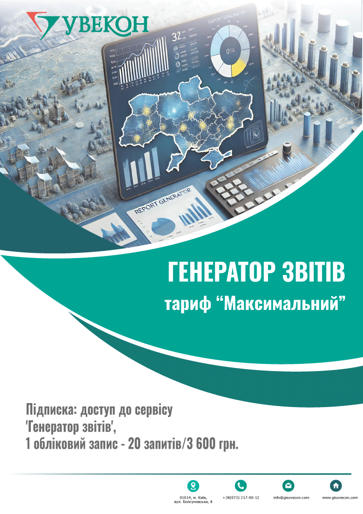 Генератор звітів. Тариф "Максимальний"- 20 запитів/3600 грн.