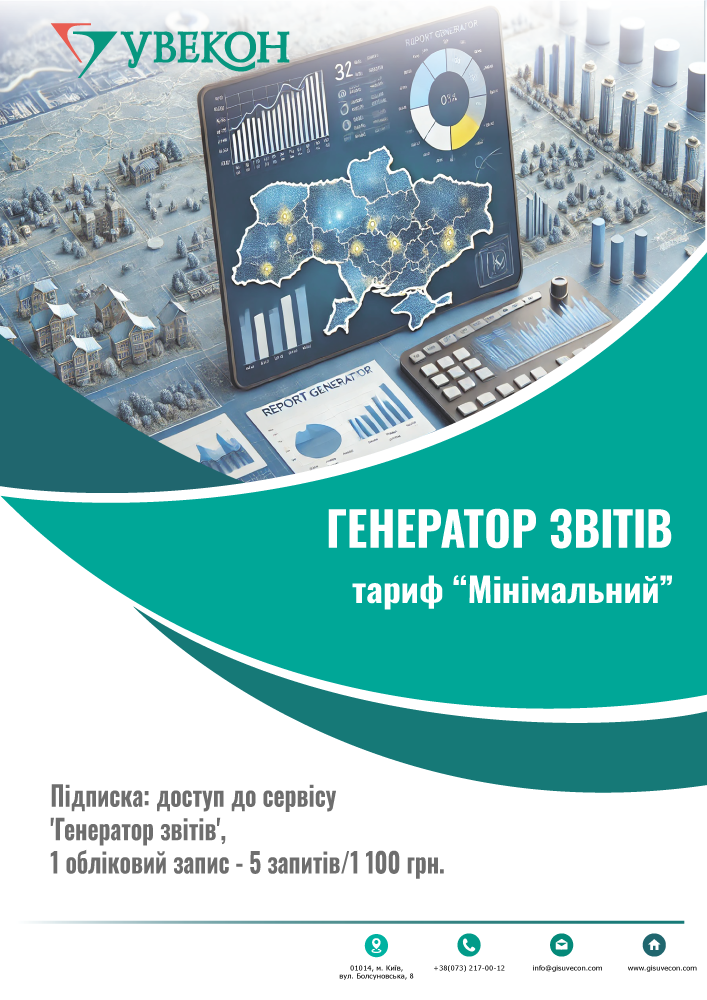 Генератор звітів. Тариф "Мінімальний"- 5 запитів/1100 грн.